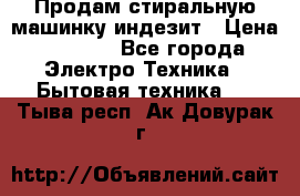 Продам стиральную машинку индезит › Цена ­ 1 000 - Все города Электро-Техника » Бытовая техника   . Тыва респ.,Ак-Довурак г.